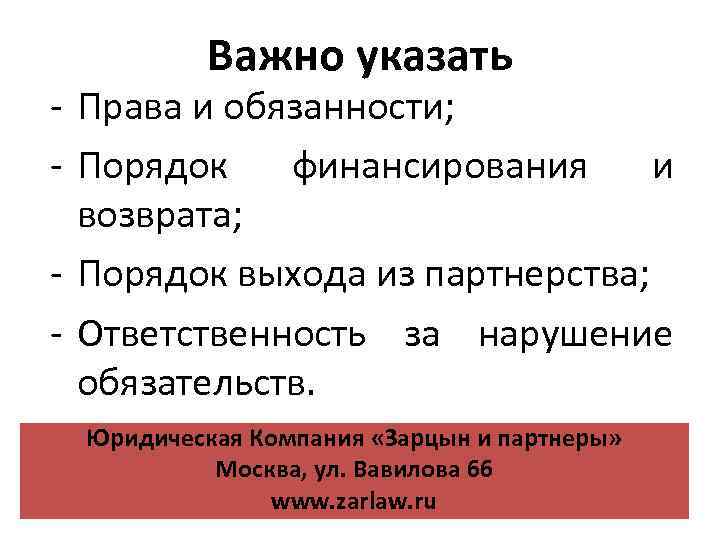 Важно указать - Права и обязанности; - Порядок финансирования и возврата; - Порядок выхода