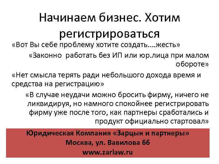 Начинаем бизнес. Хотим регистрироваться «Вот Вы себе проблему хотите создать. . жесть» «Законно работать