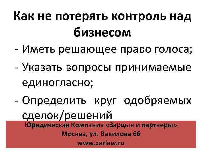 Как не потерять контроль над бизнесом - Иметь решающее право голоса; - Указать вопросы