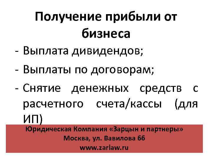 Получение прибыли от бизнеса - Выплата дивидендов; - Выплаты по договорам; - Снятие денежных