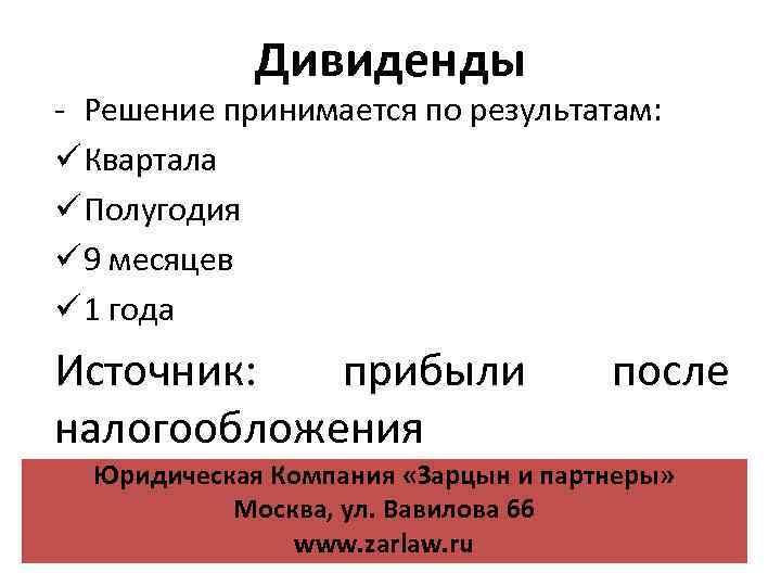Дивиденды - Решение принимается по результатам: ü Квартала ü Полугодия ü 9 месяцев ü