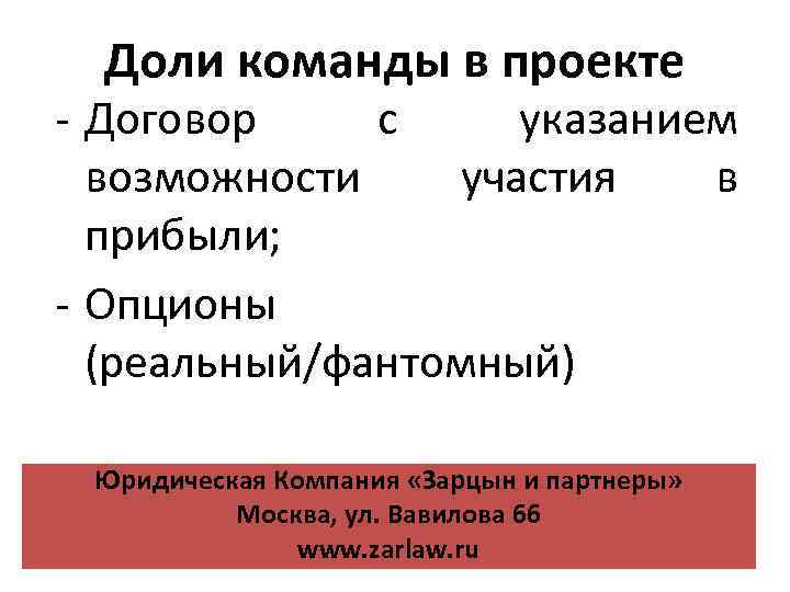 Доли команды в проекте - Договор с указанием возможности участия в прибыли; - Опционы