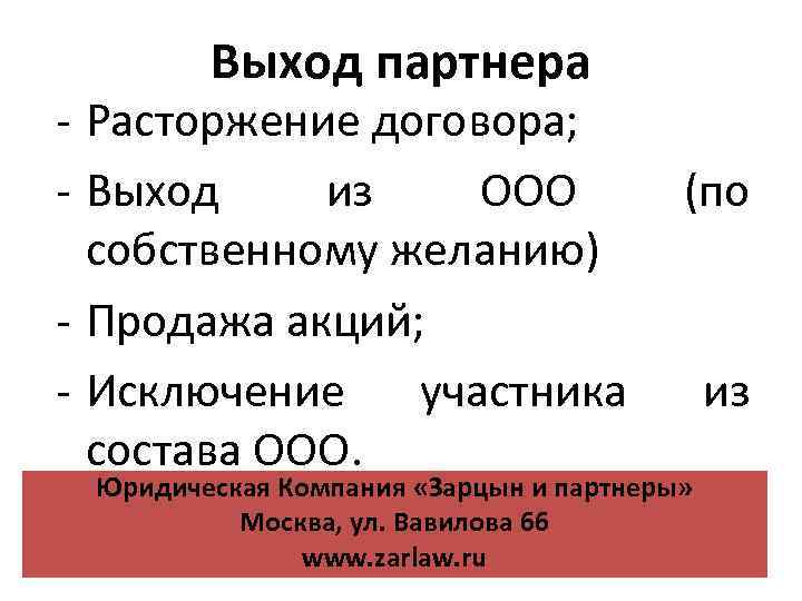 Выход партнера - Расторжение договора; - Выход из ООО собственному желанию) - Продажа акций;