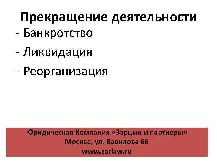 Прекращение деятельности - Банкротство - Ликвидация - Реорганизация Юридическая Компания «Зарцын и партнеры» Москва,