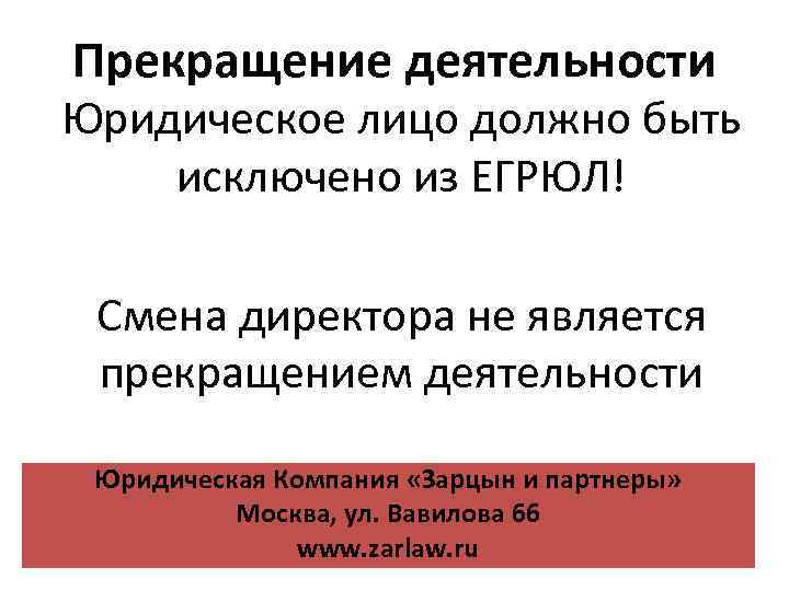 Прекращение деятельности Юридическое лицо должно быть исключено из ЕГРЮЛ! Смена директора не является прекращением