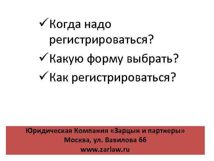 üКогда надо регистрироваться? üКакую форму выбрать? üКак регистрироваться? Юридическая Компания «Зарцын и партнеры» Москва,