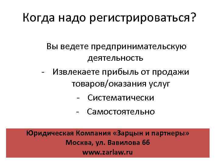Когда надо регистрироваться? Вы ведете предпринимательскую деятельность - Извлекаете прибыль от продажи товаров/оказания услуг