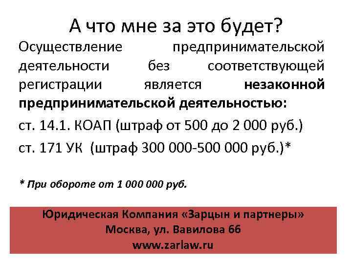 А что мне за это будет? Осуществление предпринимательской деятельности без соответствующей регистрации является незаконной