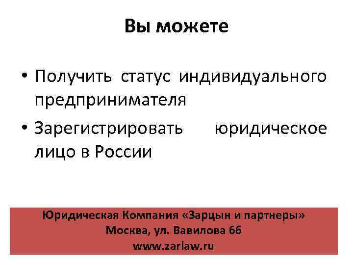 Вы можете • Получить статус индивидуального предпринимателя • Зарегистрировать юридическое лицо в России Юридическая