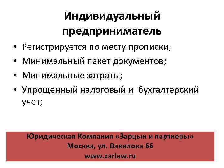 Индивидуальный предприниматель • • Регистрируется по месту прописки; Минимальный пакет документов; Минимальные затраты; Упрощенный