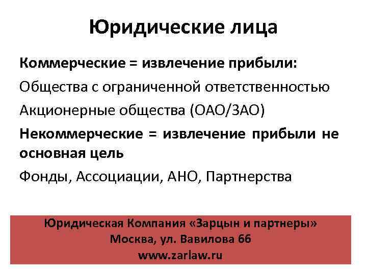 Юридические лица Коммерческие = извлечение прибыли: Общества с ограниченной ответственностью Акционерные общества (ОАО/ЗАО) Некоммерческие