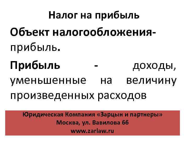 Налог на прибыль Объект налогообложенияприбыль. Прибыль доходы, уменьшенные на величину произведенных расходов Юридическая Компания