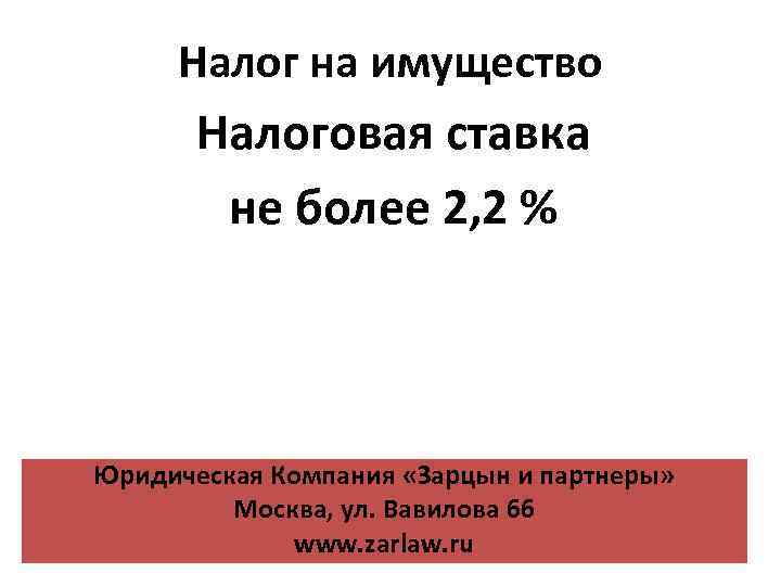 Налог на имущество Налоговая ставка не более 2, 2 % Юридическая Компания «Зарцын и