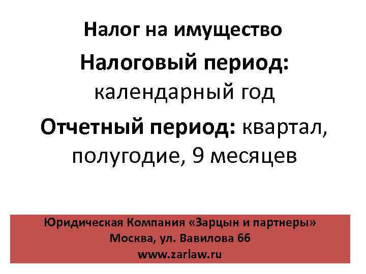 Налог на имущество Налоговый период: календарный год Отчетный период: квартал, полугодие, 9 месяцев Юридическая