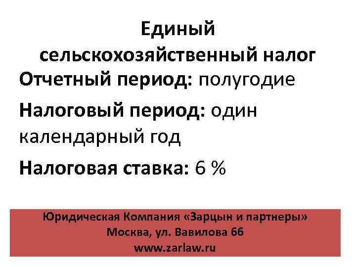 Сельскохозяйственных товаропроизводителей единый сельскохозяйственный налог. Единый сельскохозяйственный налог. Единый сельскохозяйственный налог (ЕСХН). Единый сельскохозяйственный налог налоговый период. Налоги единого сельскохозяйственного налога.