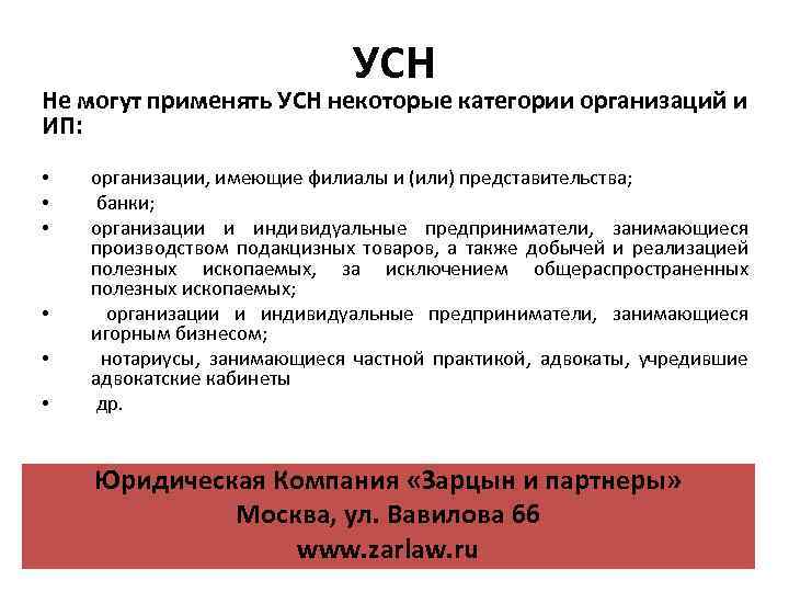 Может ли организация. Вправе применять УСН. УСН могут применять. Упрощенную систему налогообложения могут применять кто. Какие организации не могут применять УСН.