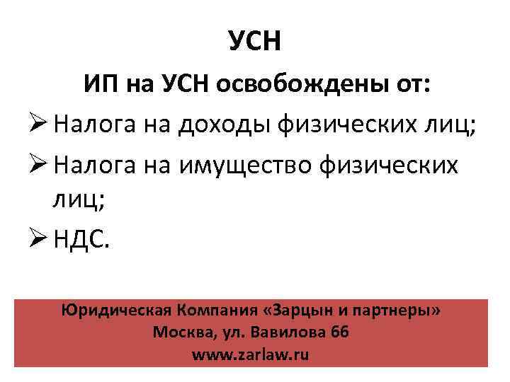 УСН ИП на УСН освобождены от: Ø Налога на доходы физических лиц; Ø Налога