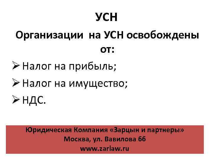 УСН Организации на УСН освобождены от: Ø Налог на прибыль; Ø Налог на имущество;