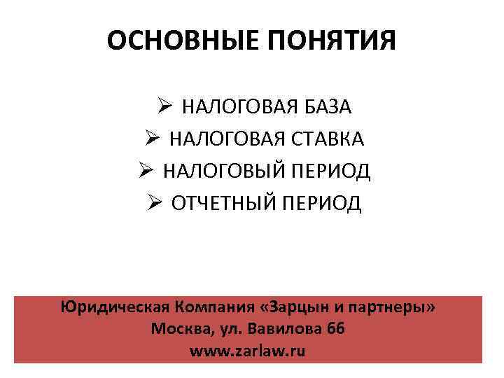 ОСНОВНЫЕ ПОНЯТИЯ Ø НАЛОГОВАЯ БАЗА Ø НАЛОГОВАЯ СТАВКА Ø НАЛОГОВЫЙ ПЕРИОД Ø ОТЧЕТНЫЙ ПЕРИОД