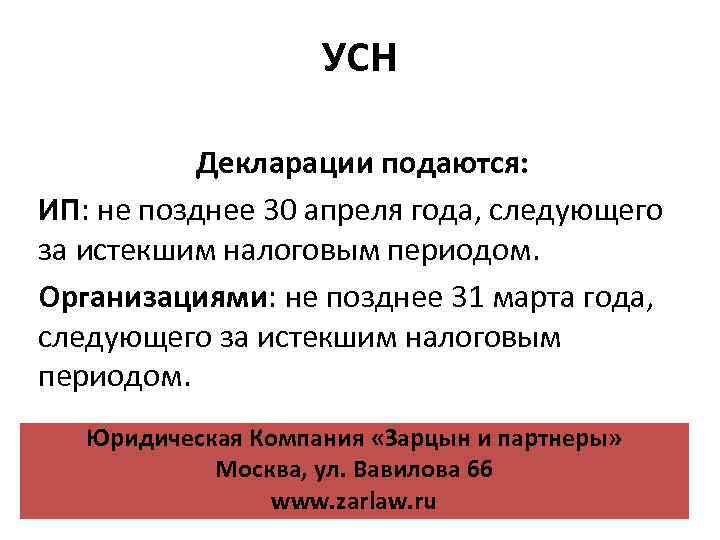 УСН Декларации подаются: ИП: не позднее 30 апреля года, следующего за истекшим налоговым периодом.