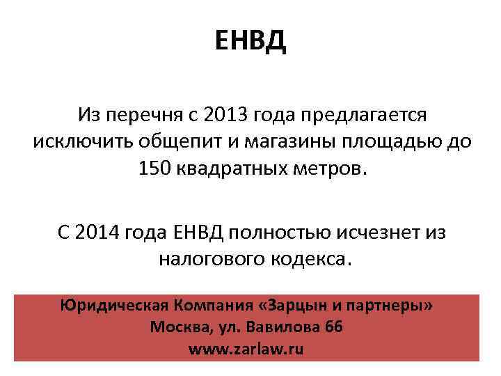 ЕНВД Из перечня с 2013 года предлагается исключить общепит и магазины площадью до 150