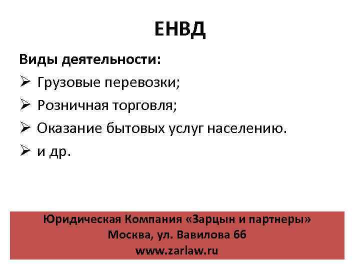 ЕНВД Виды деятельности: Ø Грузовые перевозки; Ø Розничная торговля; Ø Оказание бытовых услуг населению.