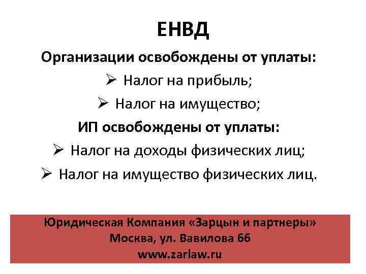 ЕНВД Организации освобождены от уплаты: Ø Налог на прибыль; Ø Налог на имущество; ИП