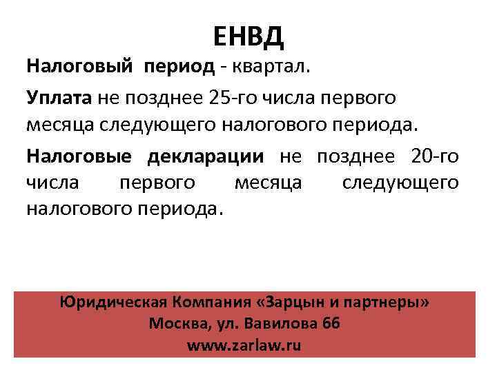 Налоговый период это. ЕНВД период. ЕНВД отчетный период. Налоговый период по ЕНВД. Отчетным периодом по ЕНВД является:.