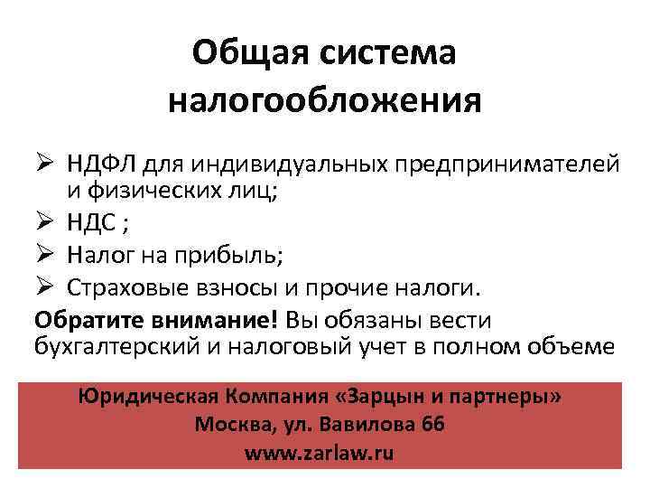 Общая система налогообложения Ø НДФЛ для индивидуальных предпринимателей и физических лиц; Ø НДС ;