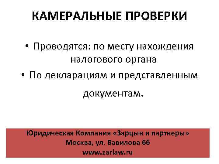 КАМЕРАЛЬНЫЕ ПРОВЕРКИ • Проводятся: по месту нахождения налогового органа • По декларациям и представленным