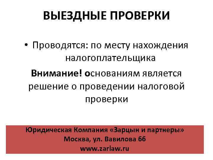 ВЫЕЗДНЫЕ ПРОВЕРКИ • Проводятся: по месту нахождения налогоплательщика Внимание! основаниям является решение о проведении