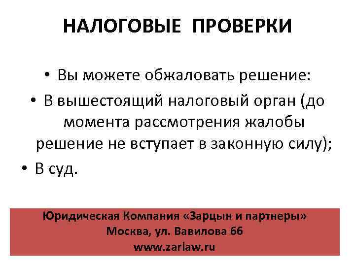 НАЛОГОВЫЕ ПРОВЕРКИ • Вы можете обжаловать решение: • В вышестоящий налоговый орган (до момента