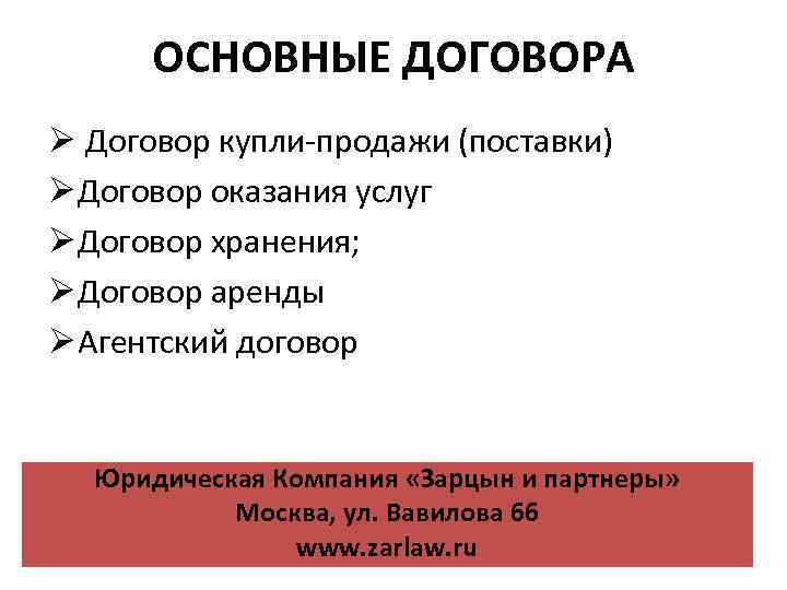 ОСНОВНЫЕ ДОГОВОРА Ø Договор купли-продажи (поставки) Ø Договор оказания услуг Ø Договор хранения; Ø