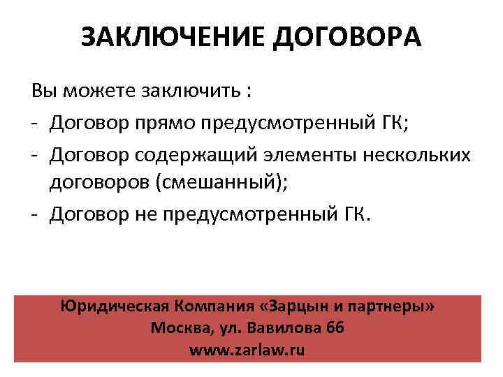 ЗАКЛЮЧЕНИЕ ДОГОВОРА Вы можете заключить : - Договор прямо предусмотренный ГК; - Договор содержащий