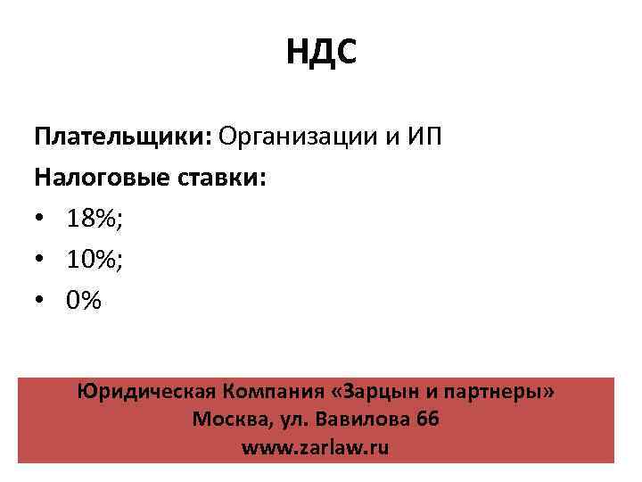 НДС Плательщики: Организации и ИП Налоговые ставки: • 18%; • 10%; • 0% Юридическая