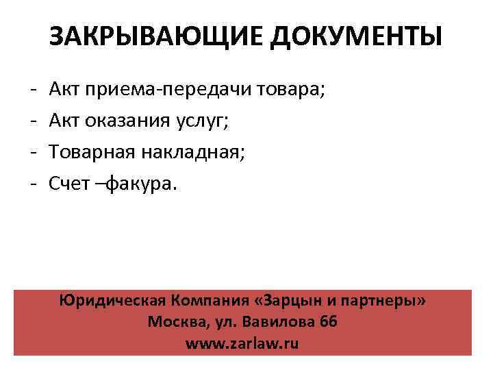 Закрытыми являются. Закрывающие документы. Закрывающие документы это простыми словами.