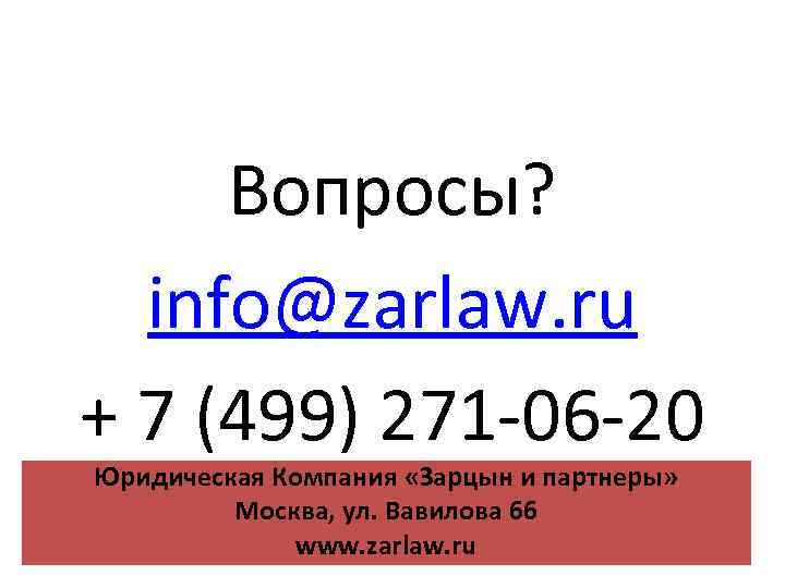 Вопросы? info@zarlaw. ru + 7 (499) 271 -06 -20 Юридическая Компания «Зарцын и партнеры»