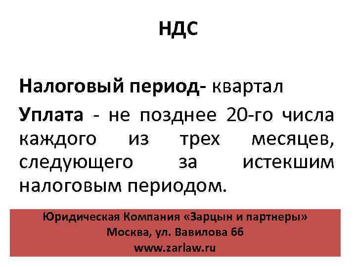 1 числа не позже. Квартал налоговый период. Налоговый период НДС. Налоговые периоды по кварталам. Квартал налоговый период по месяцам.