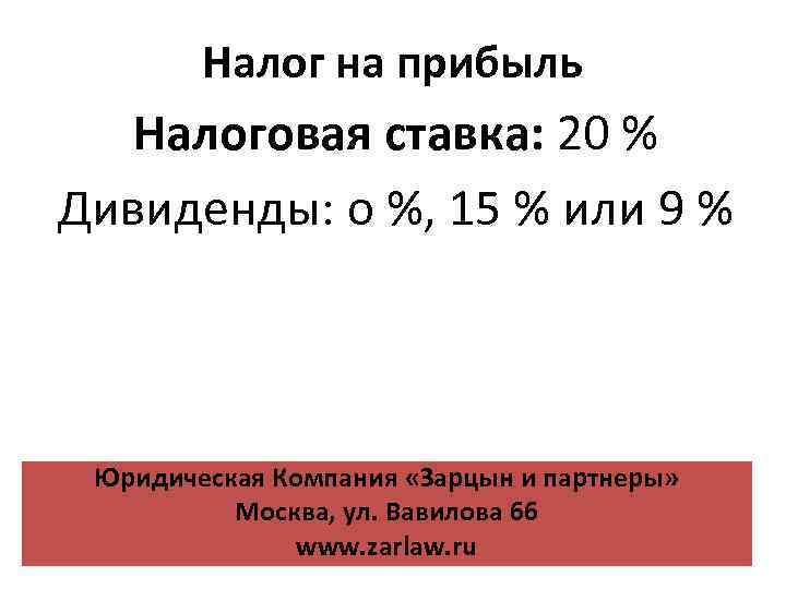 Налог на прибыль Налоговая ставка: 20 % Дивиденды: о %, 15 % или 9