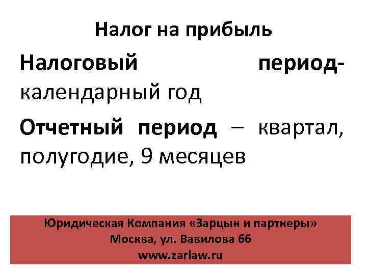 Налог на прибыль Налоговый периодкалендарный год Отчетный период – квартал, полугодие, 9 месяцев Юридическая