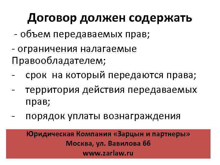 Договор должен содержать - объем передаваемых прав; - ограничения налагаемые Правообладателем; - срок на