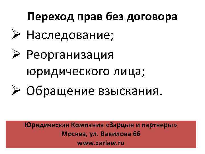 Переход прав без договора Ø Наследование; Ø Реорганизация юридического лица; Ø Обращение взыскания. Юридическая