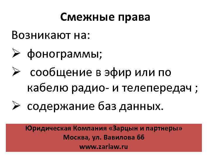 Смежные права Возникают на: Ø фонограммы; Ø сообщение в эфир или по кабелю радио-