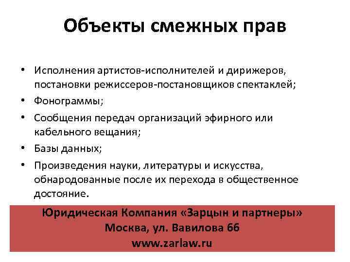 Объекты смежных прав • Исполнения артистов-исполнителей и дирижеров, постановки режиссеров-постановщиков спектаклей; • Фонограммы; •