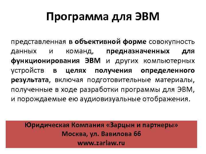 Программа для ЭВМ представленная в объективной форме совокупность данных и команд, предназначенных для функционирования