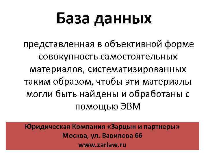 База данных представленная в объективной форме совокупность самостоятельных материалов, систематизированных таким образом, чтобы эти