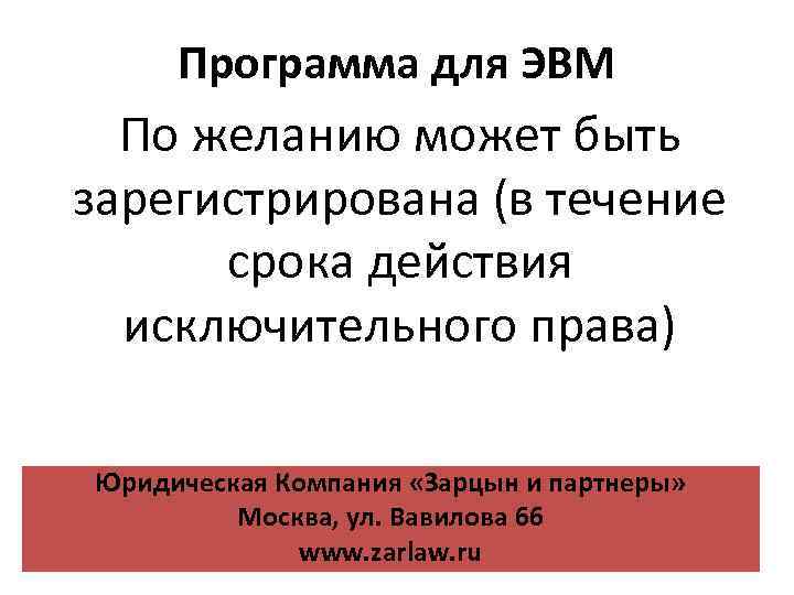 Программа для ЭВМ По желанию может быть зарегистрирована (в течение срока действия исключительного права)