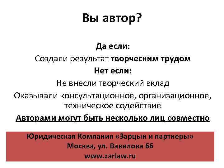 Вы автор? Да если: Создали результат творческим трудом Нет если: Не внесли творческий вклад