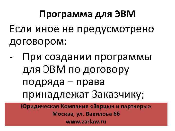 Программа для ЭВМ Если иное не предусмотрено договором: - При создании программы для ЭВМ