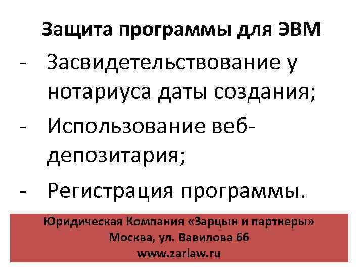 Защита программы для ЭВМ - Засвидетельствование у нотариуса даты создания; - Использование вебдепозитария; -